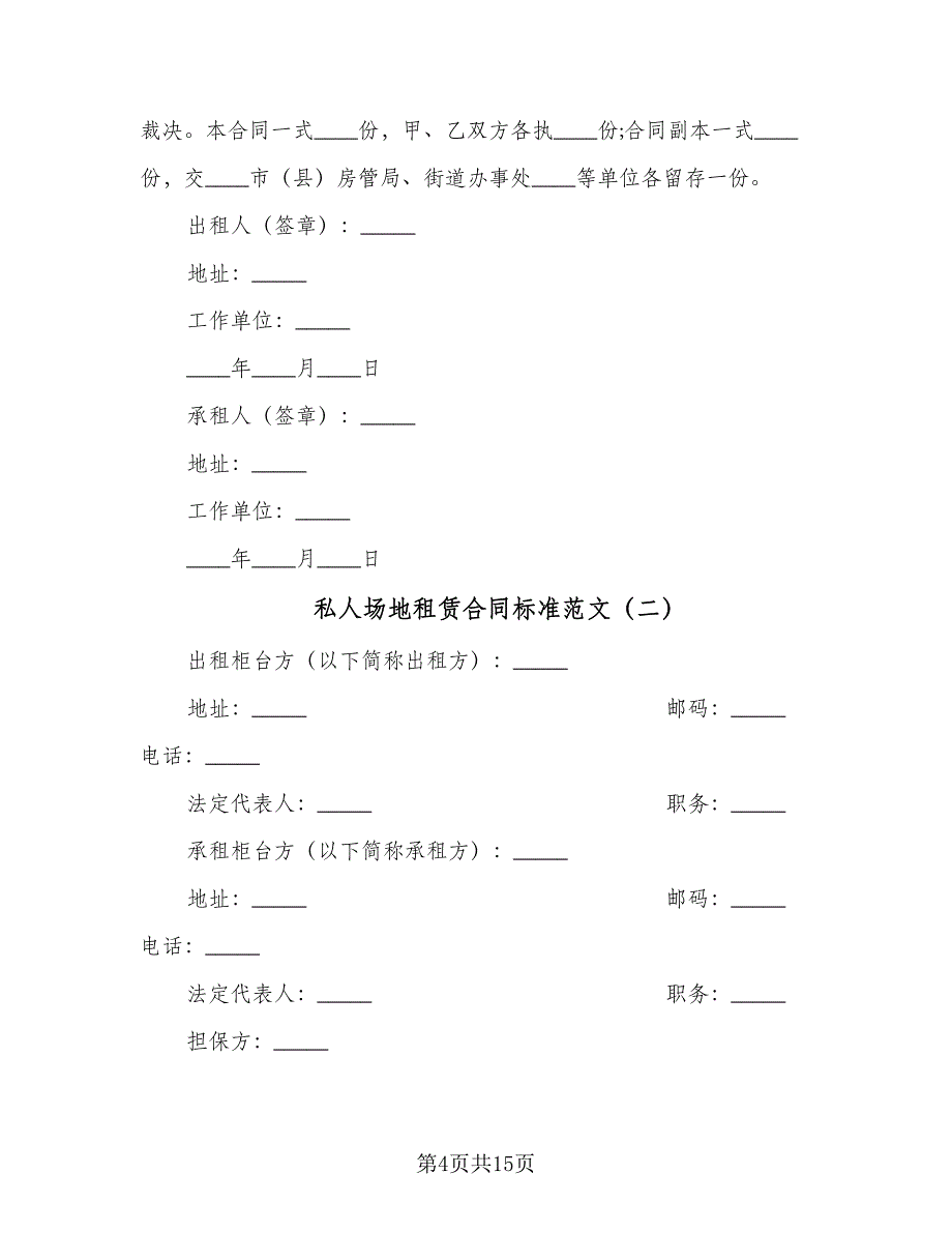 私人场地租赁合同标准范文（5篇）_第4页