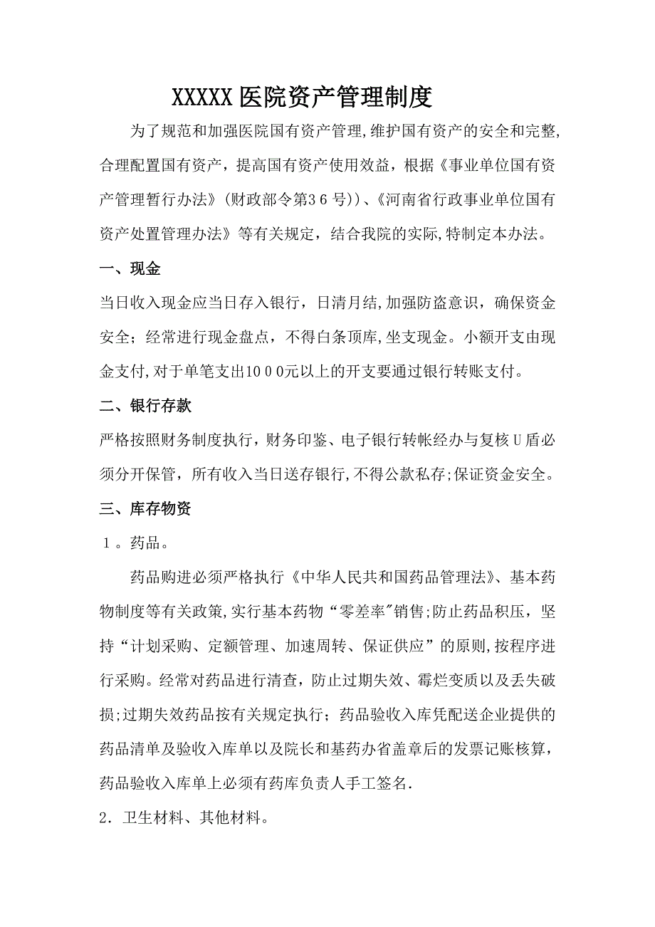 医院资产管理制度.doc_第1页