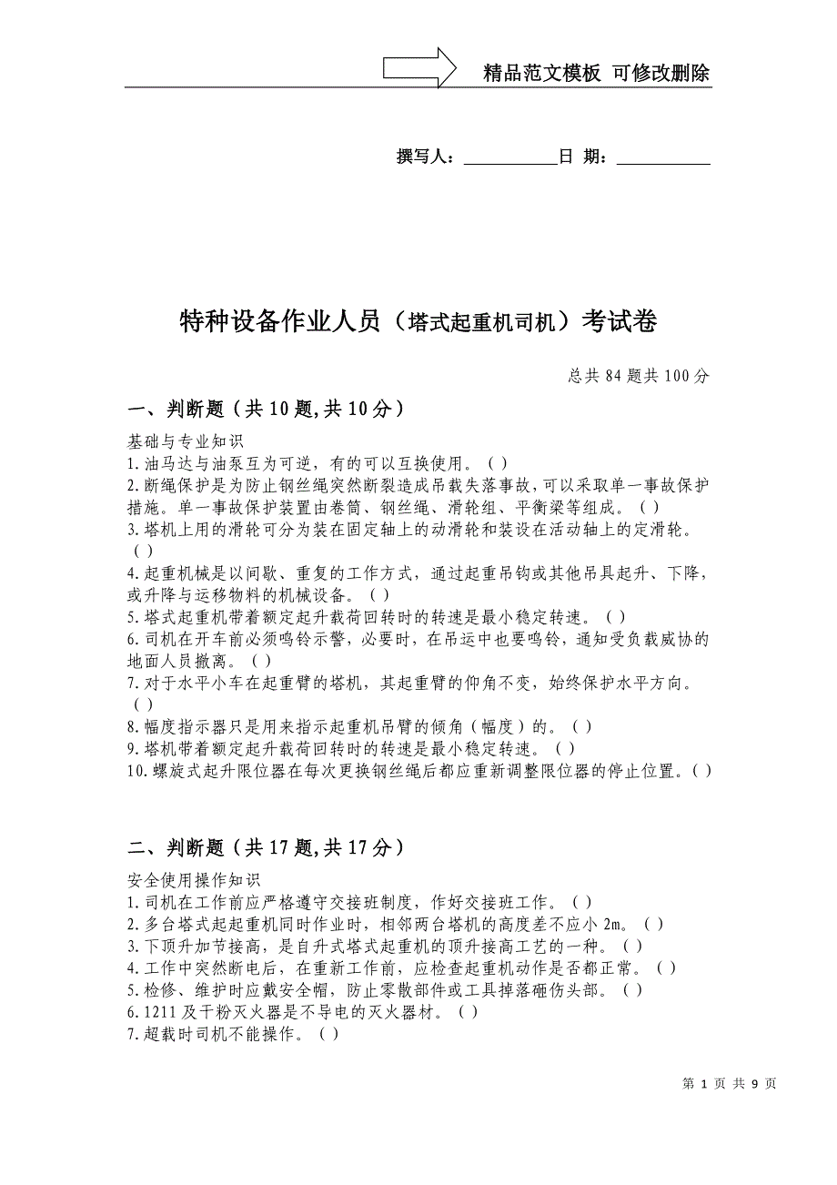 塔式起重机司机考试卷及答案_第1页