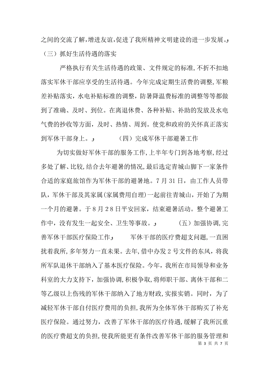 民政局军休所工作的自我总结_第3页