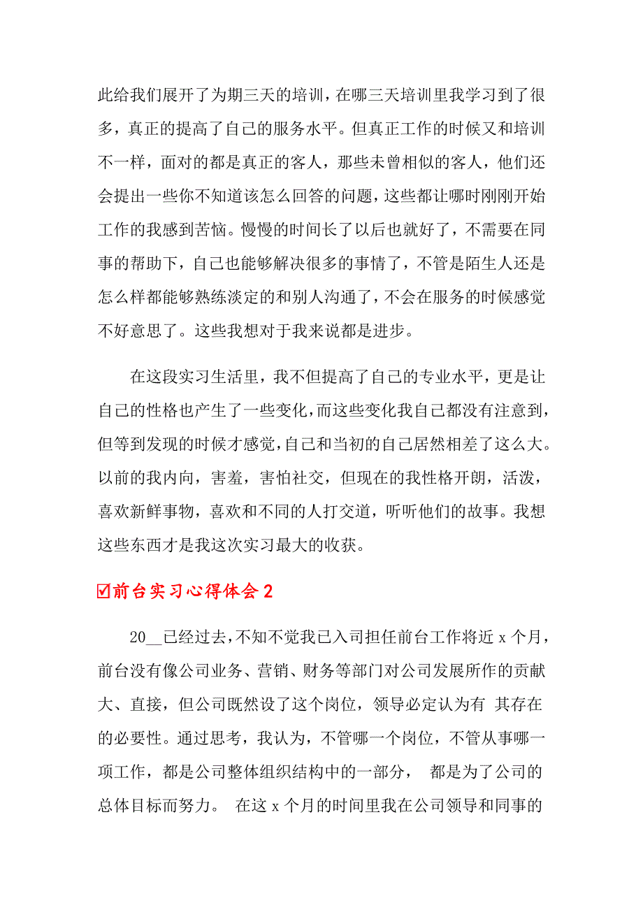 （精选）2022年前台实习心得体会15篇_第2页