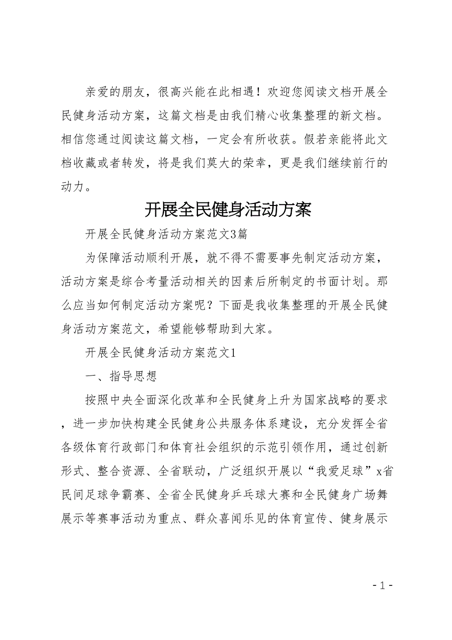 开展全民健身活动方案(DOC 13页)_第1页