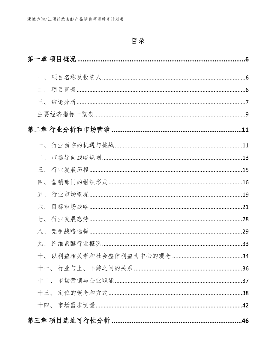 江西纤维素醚产品销售项目投资计划书模板范本_第1页