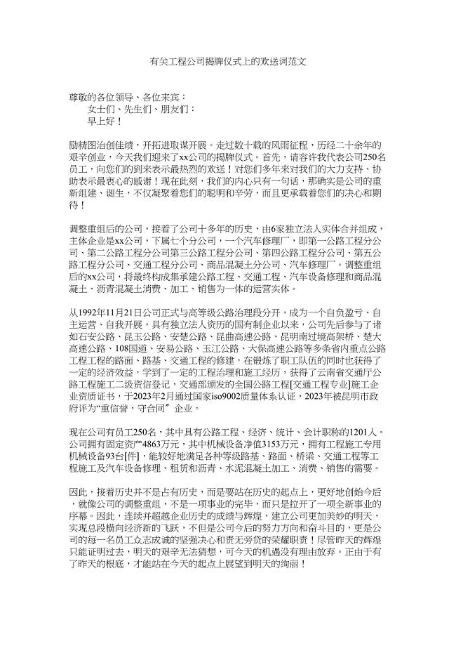 2023年有关工程公司揭牌仪式上的欢迎词范文.docx