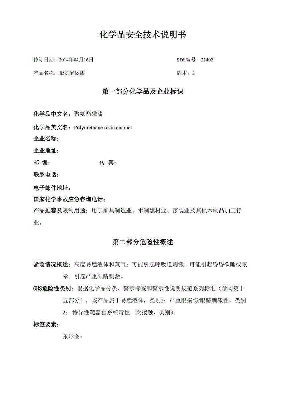 聚氨酯磁漆安全技术说明书_第1页