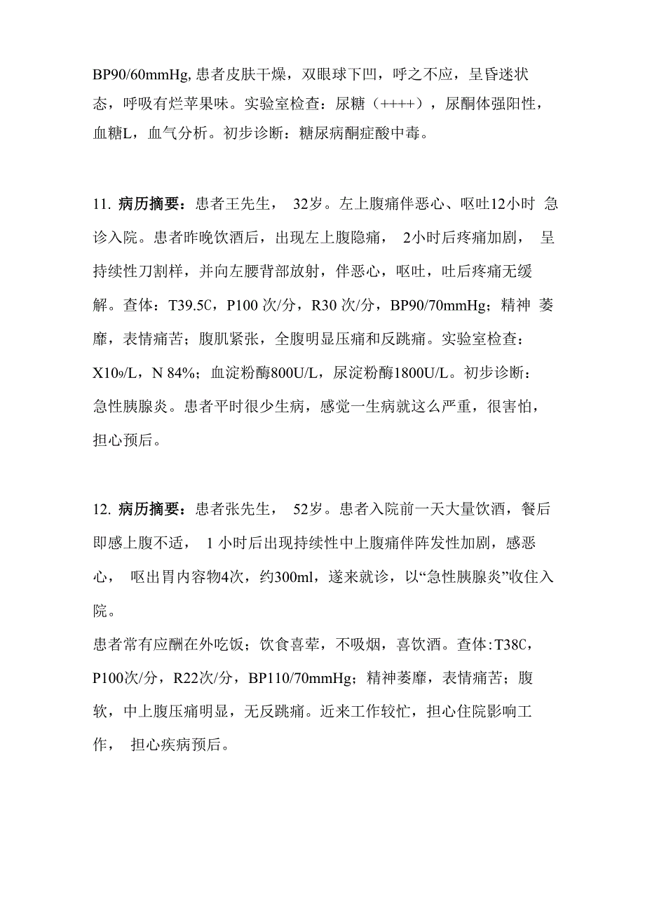 川中职护理技能大赛案例分析题库_第4页