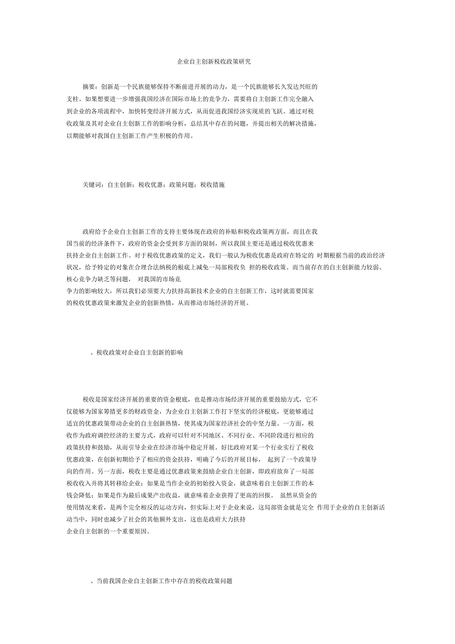 企业自主创新税收政策研究_第1页