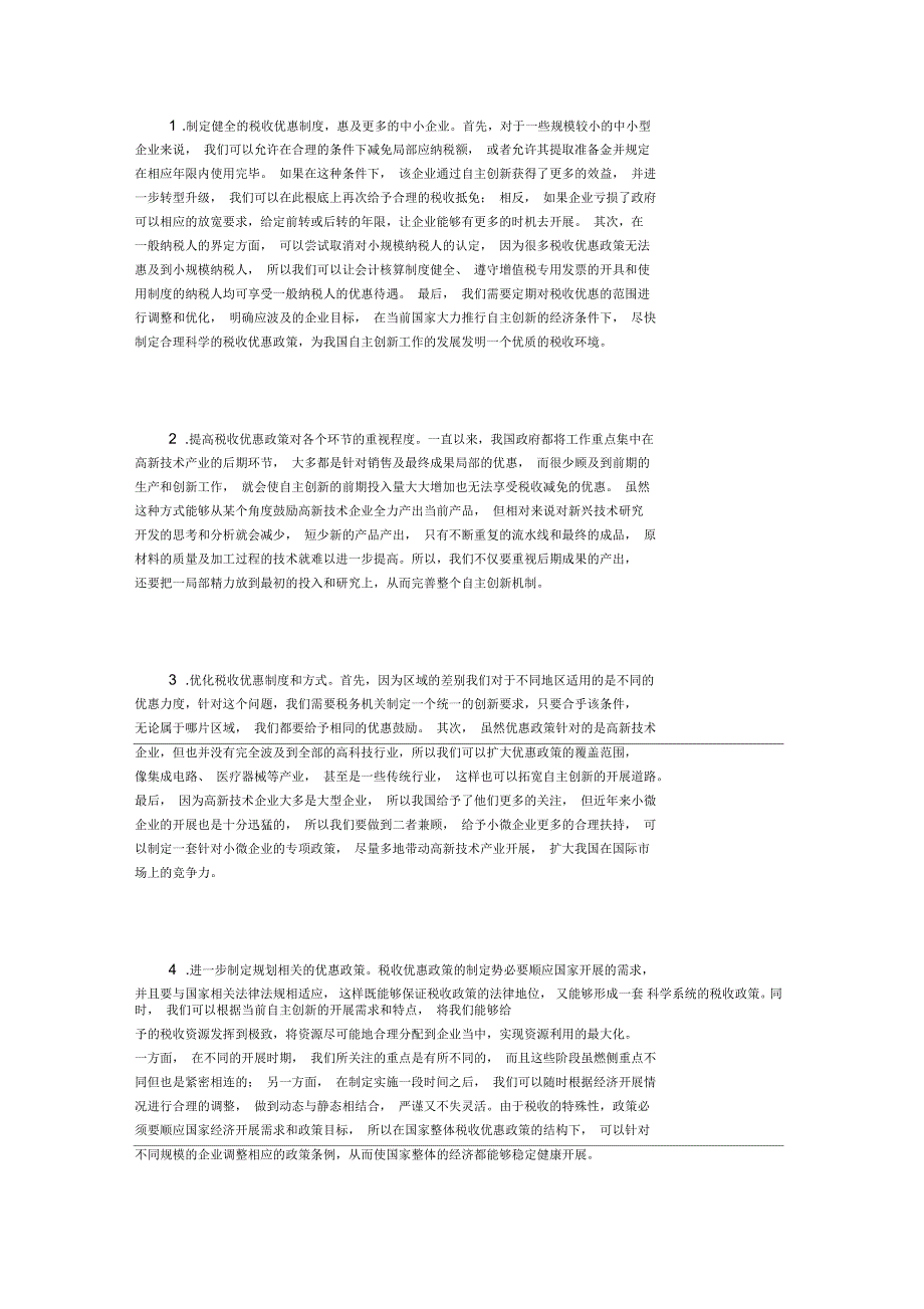 企业自主创新税收政策研究_第3页