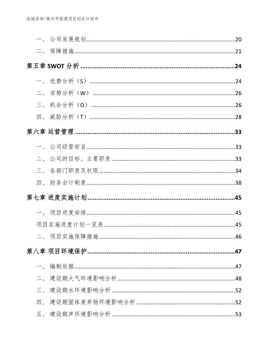 高州市能源项目创业计划书模板范文_第4页