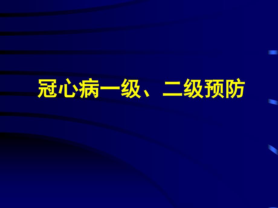 冠心病一级、二级预防_第1页