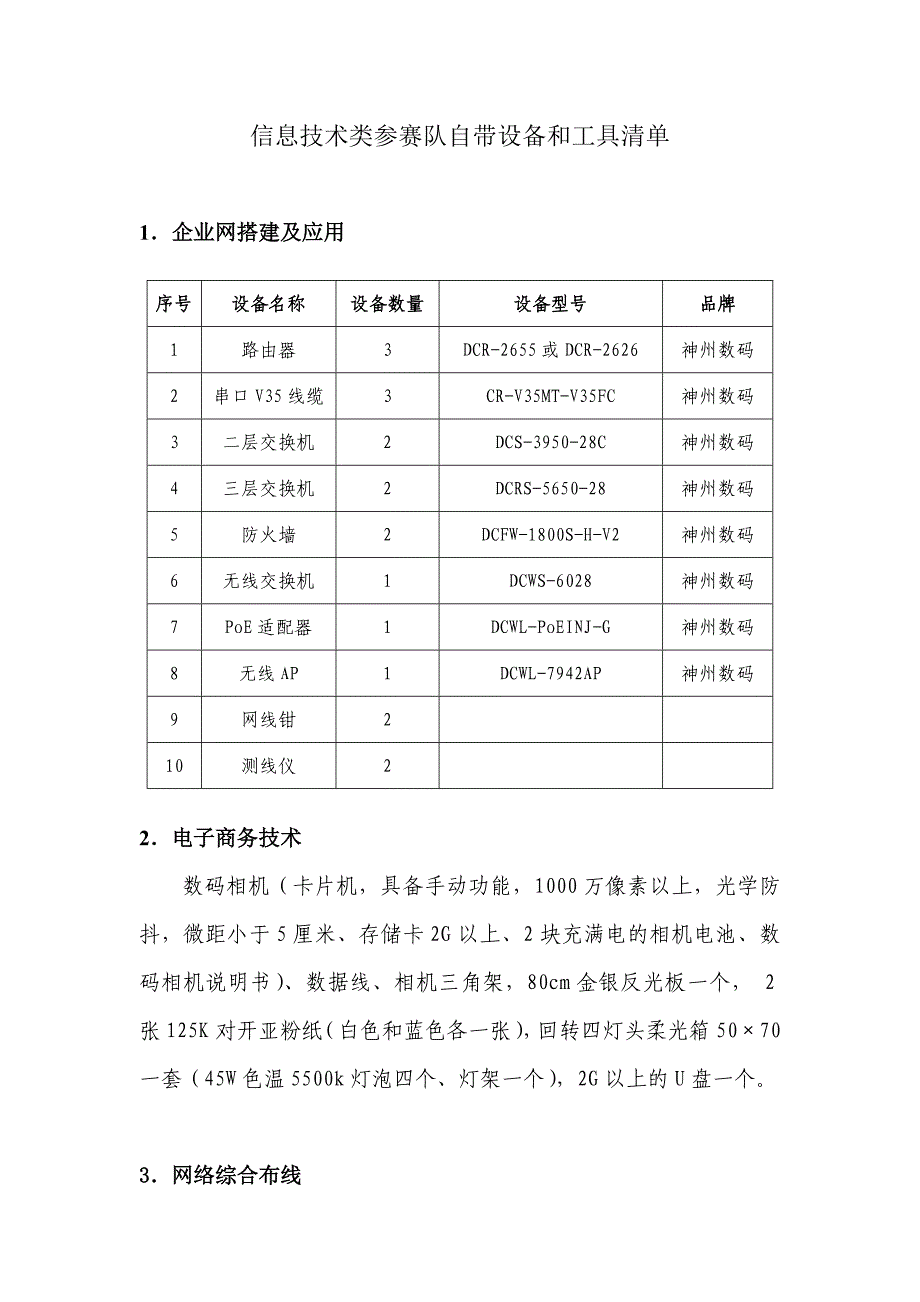 信息技术类参赛队自带设备和工具清单_第1页