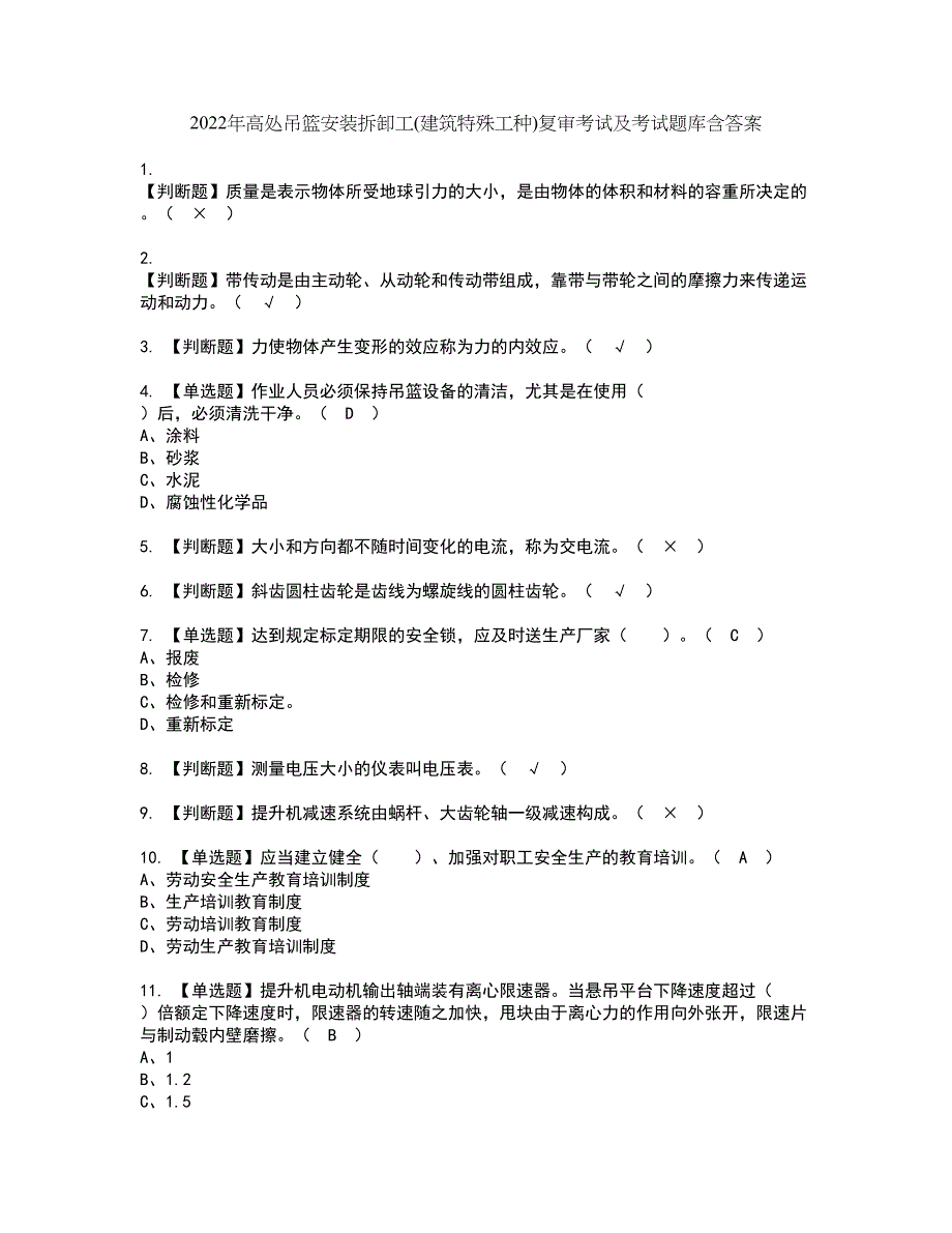 2022年高处吊篮安装拆卸工(建筑特殊工种)复审考试及考试题库含答案第60期_第1页