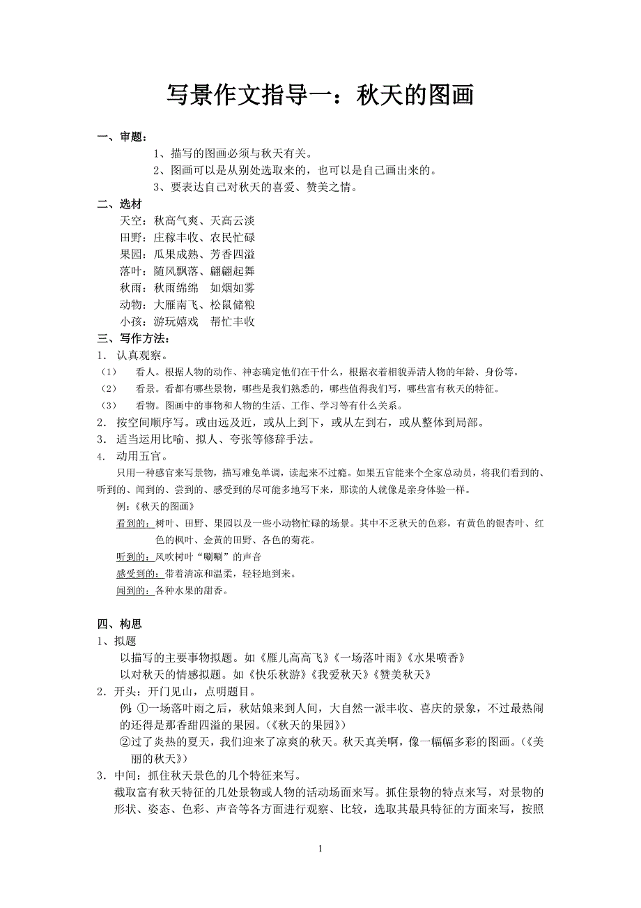 三年级写景作文指导：秋天的图画.doc_第1页