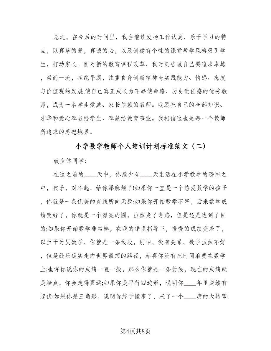 小学数学教师个人培训计划标准范文（2篇）.doc_第4页