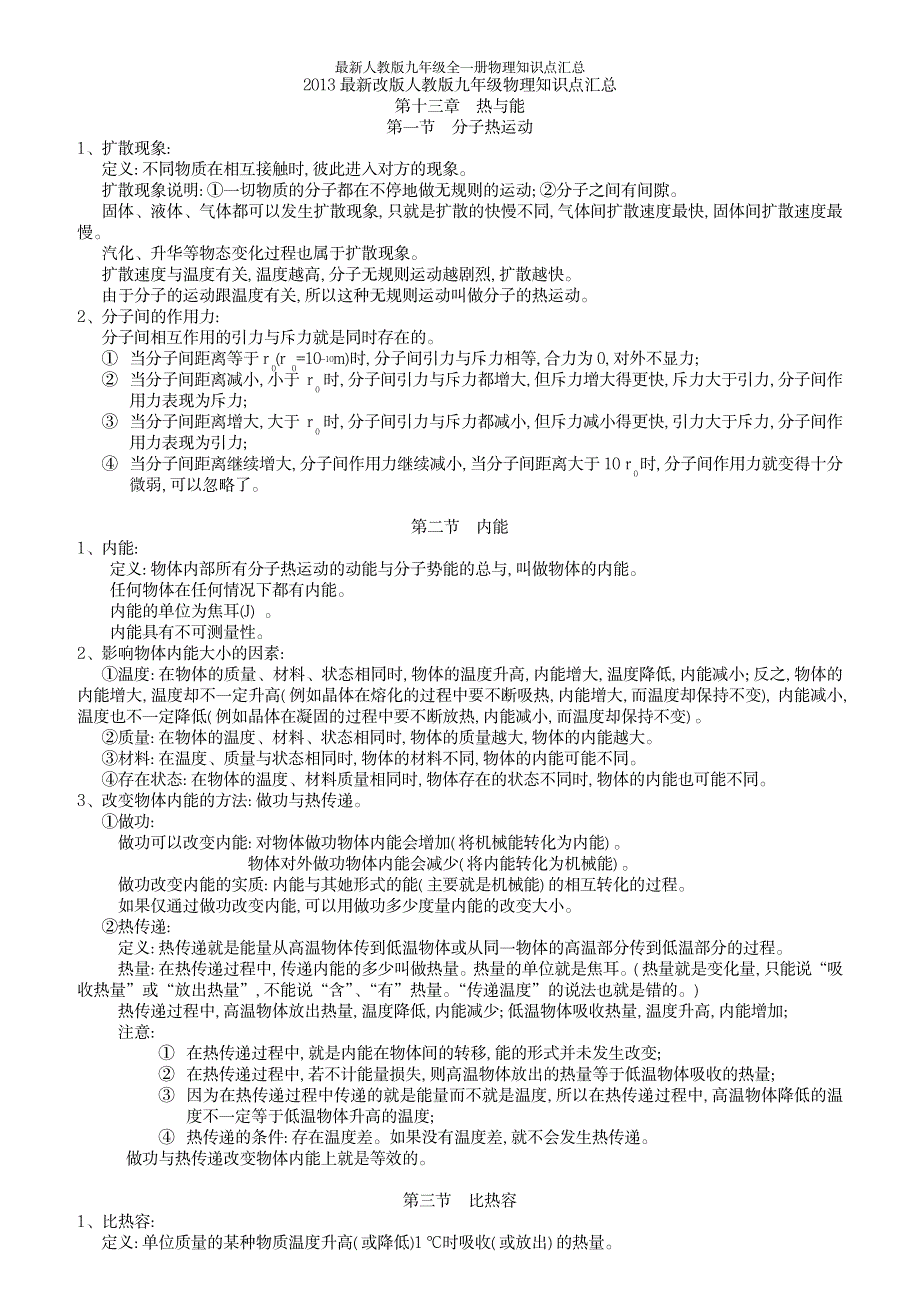 2023年最新人教版九年级全一册物理知识点归纳总结超详细知识汇总全面汇总归纳_第1页