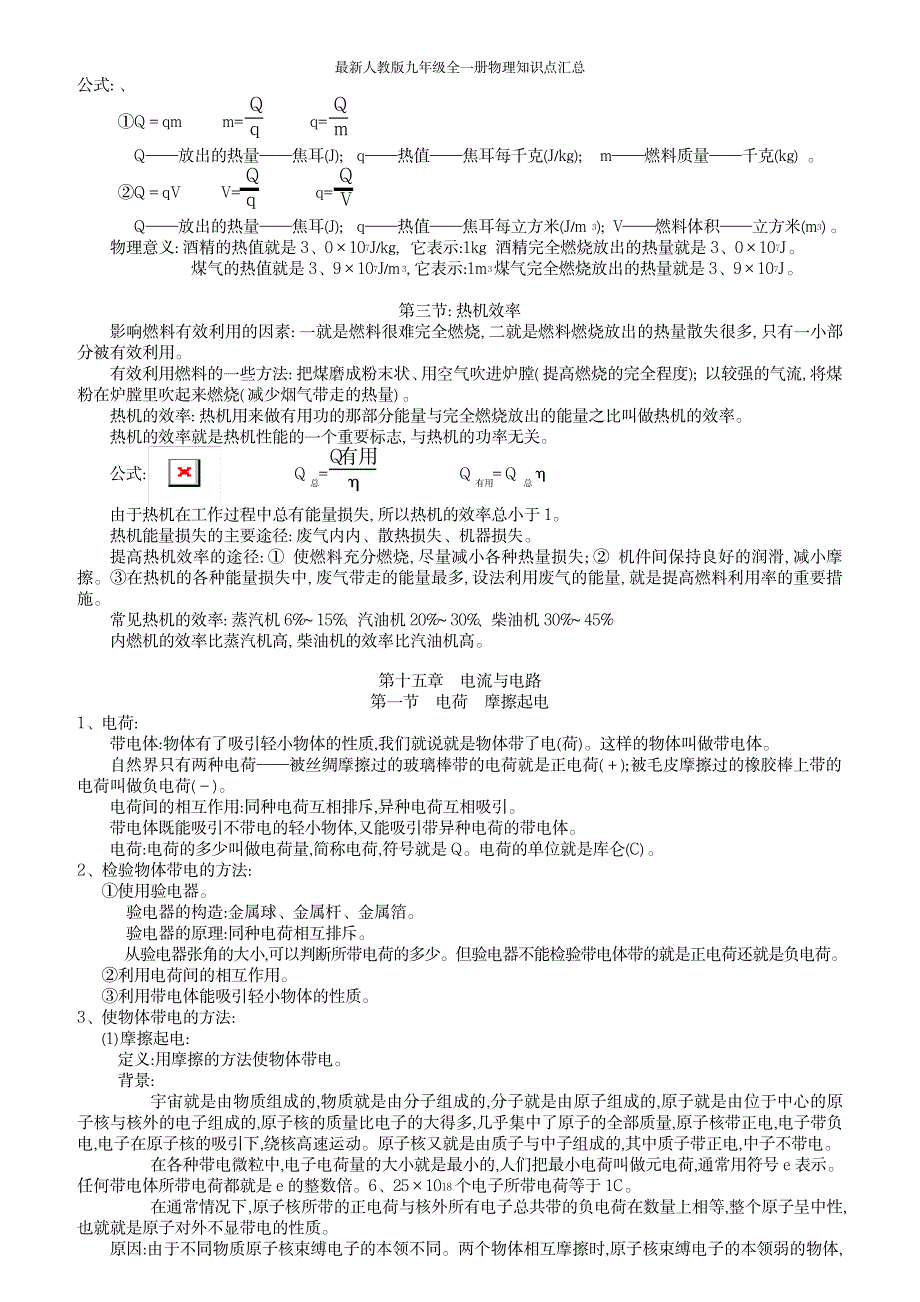 2023年最新人教版九年级全一册物理知识点归纳总结超详细知识汇总全面汇总归纳_第4页