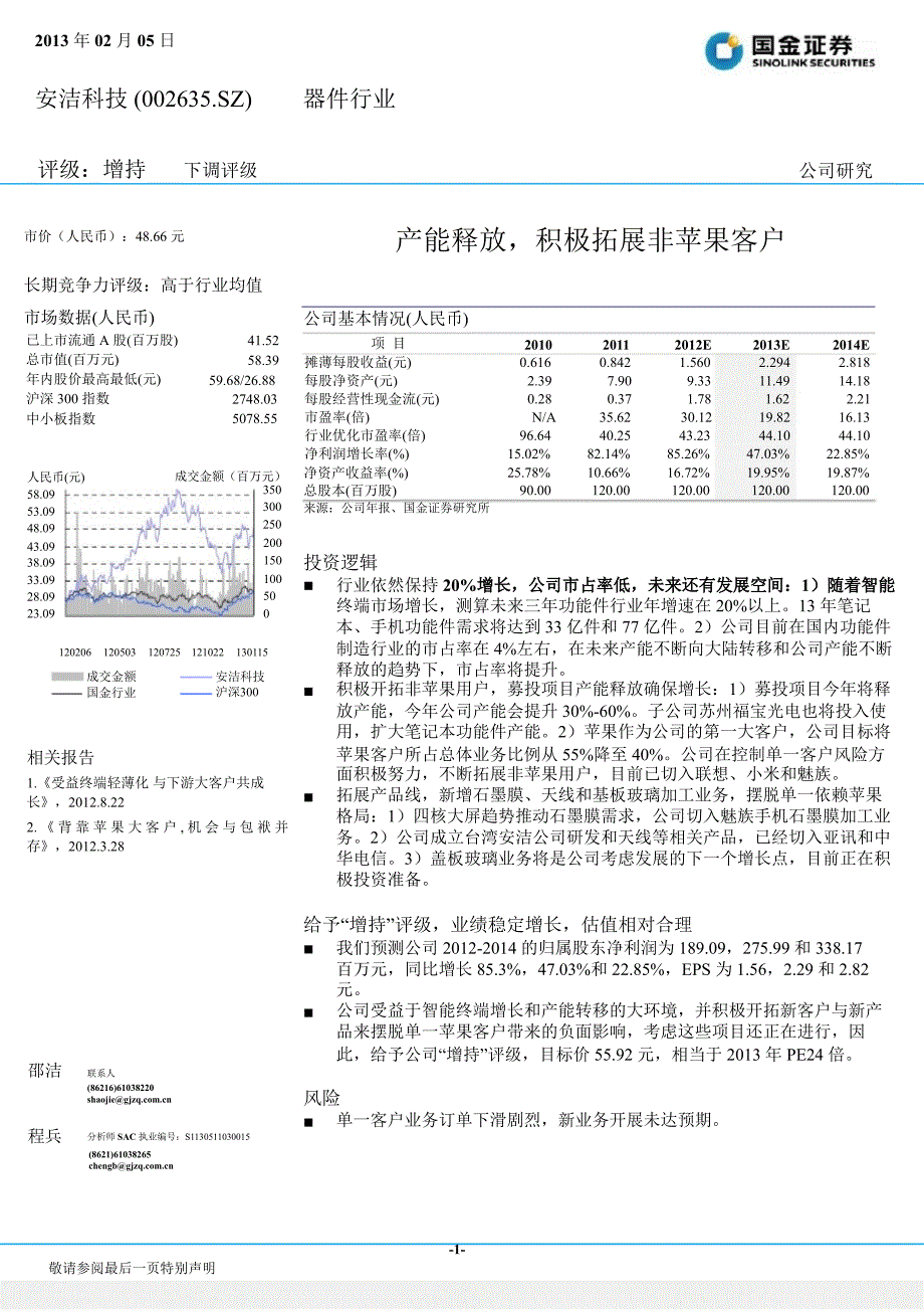 安洁科技(002635)产能释放,积极拓展非苹果客户130205_第1页