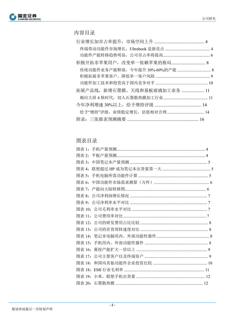 安洁科技(002635)产能释放,积极拓展非苹果客户130205_第2页