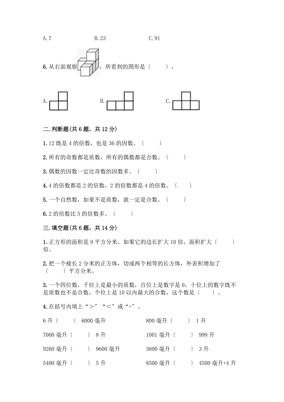 小学五年级下册数学期中测试卷【能力提升】.docx_第2页