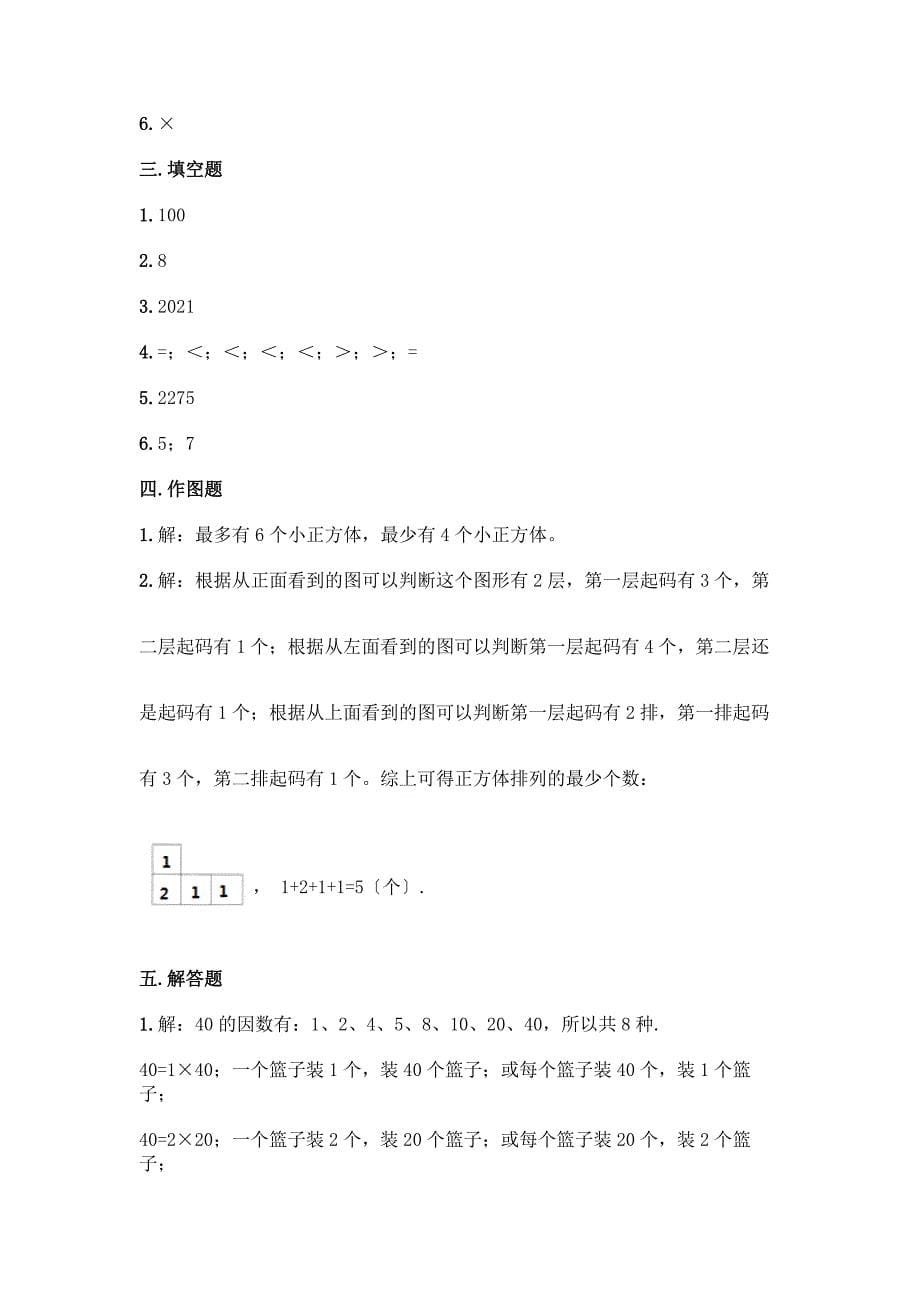 小学五年级下册数学期中测试卷【能力提升】.docx_第5页