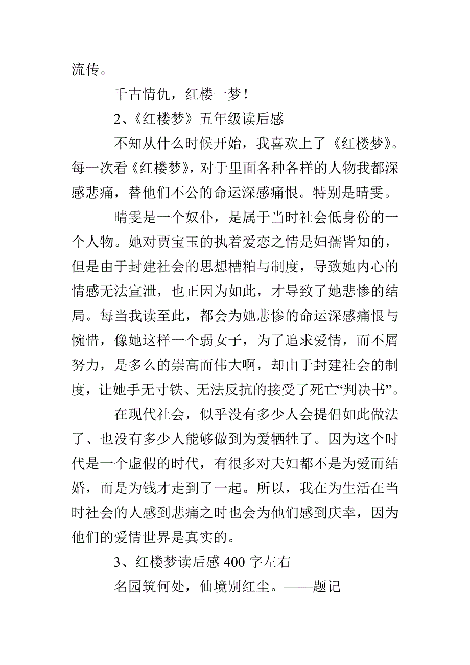 五年级红楼梦读后感400字_第2页