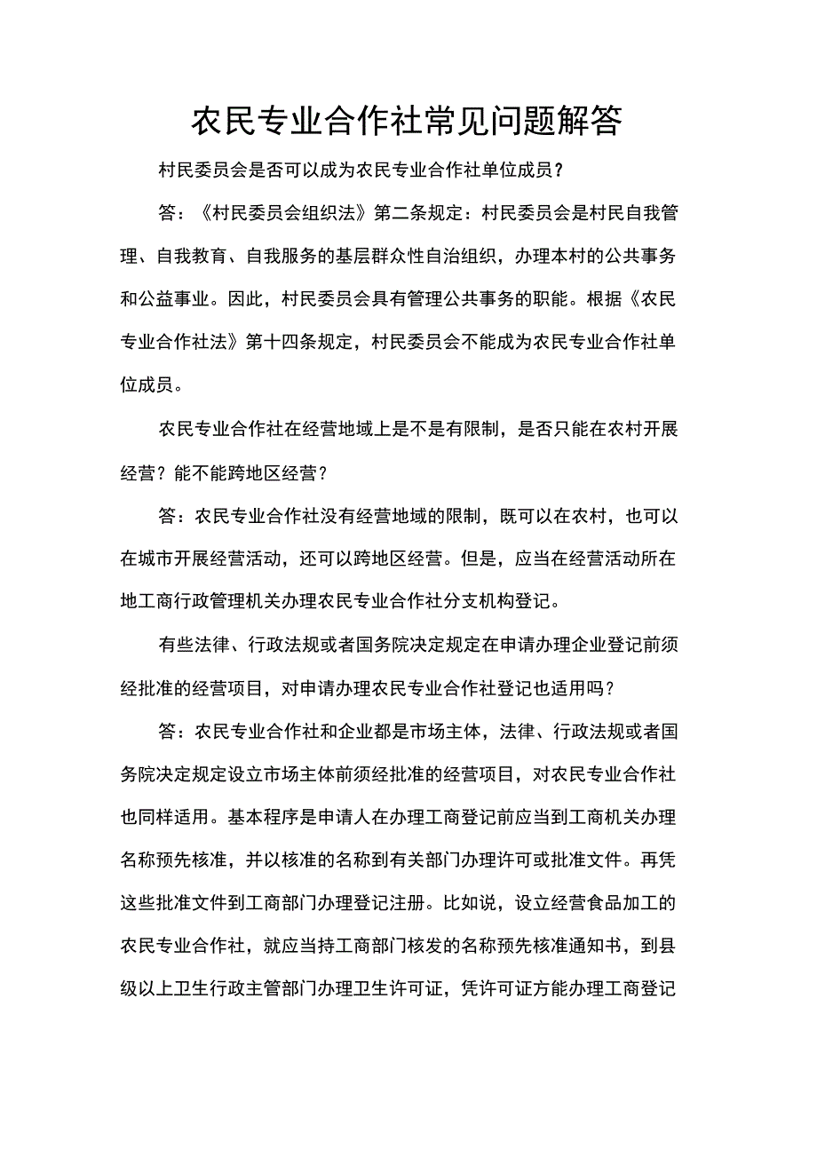 农民专业合作常见问题解答_第1页