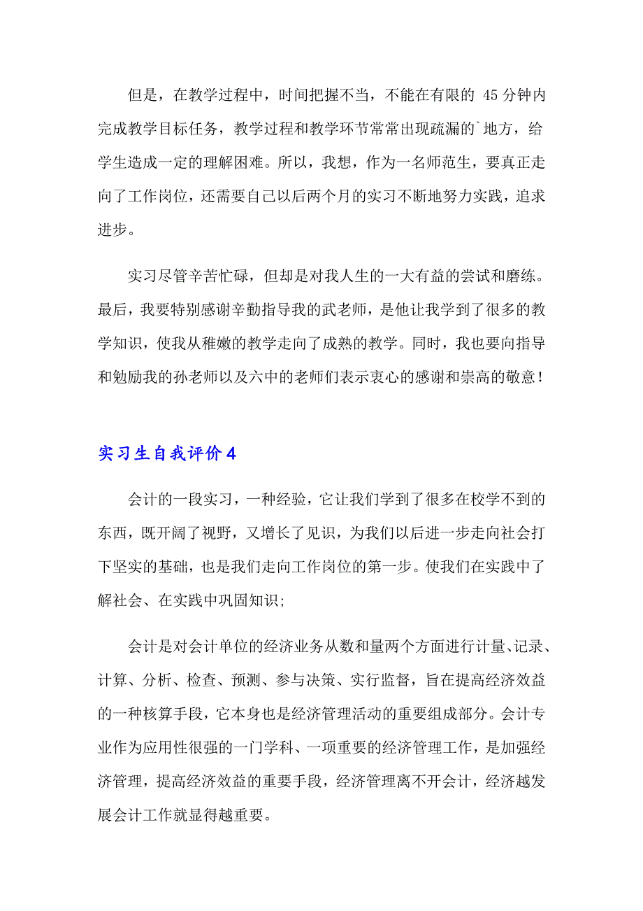 2023实习生自我评价(15篇)_第4页