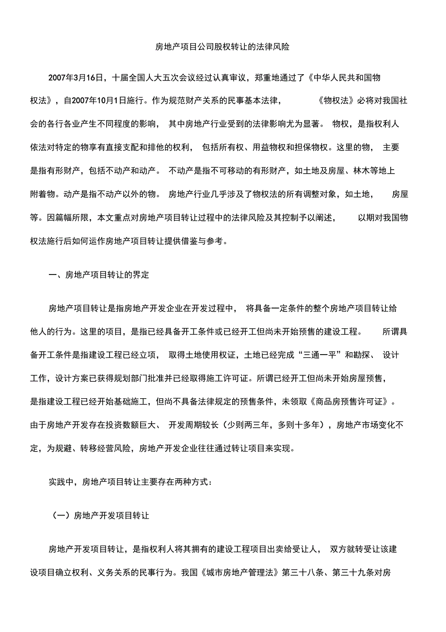 房地产项目公司股权转让的法律风险_第1页