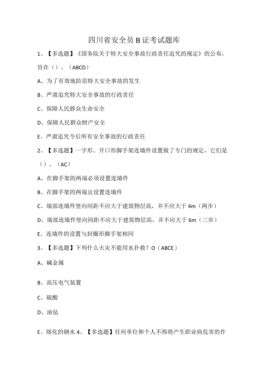 四川省安全员B证考试题库_第1页