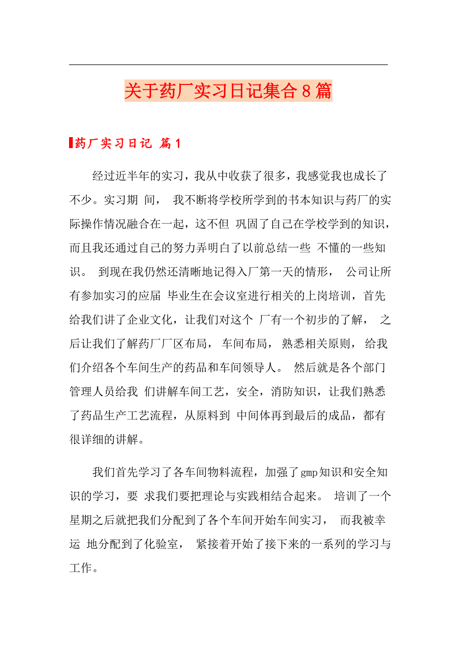 关于药厂实习日记集合8篇【多篇汇编】_第1页