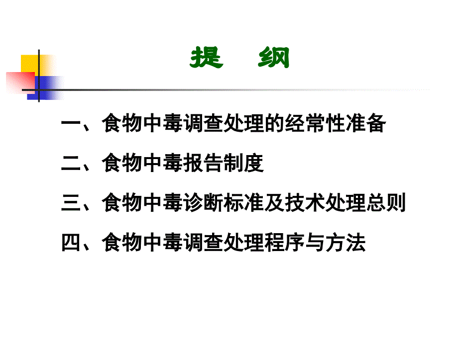 《食物中毒调查处理》PPT课件_第2页