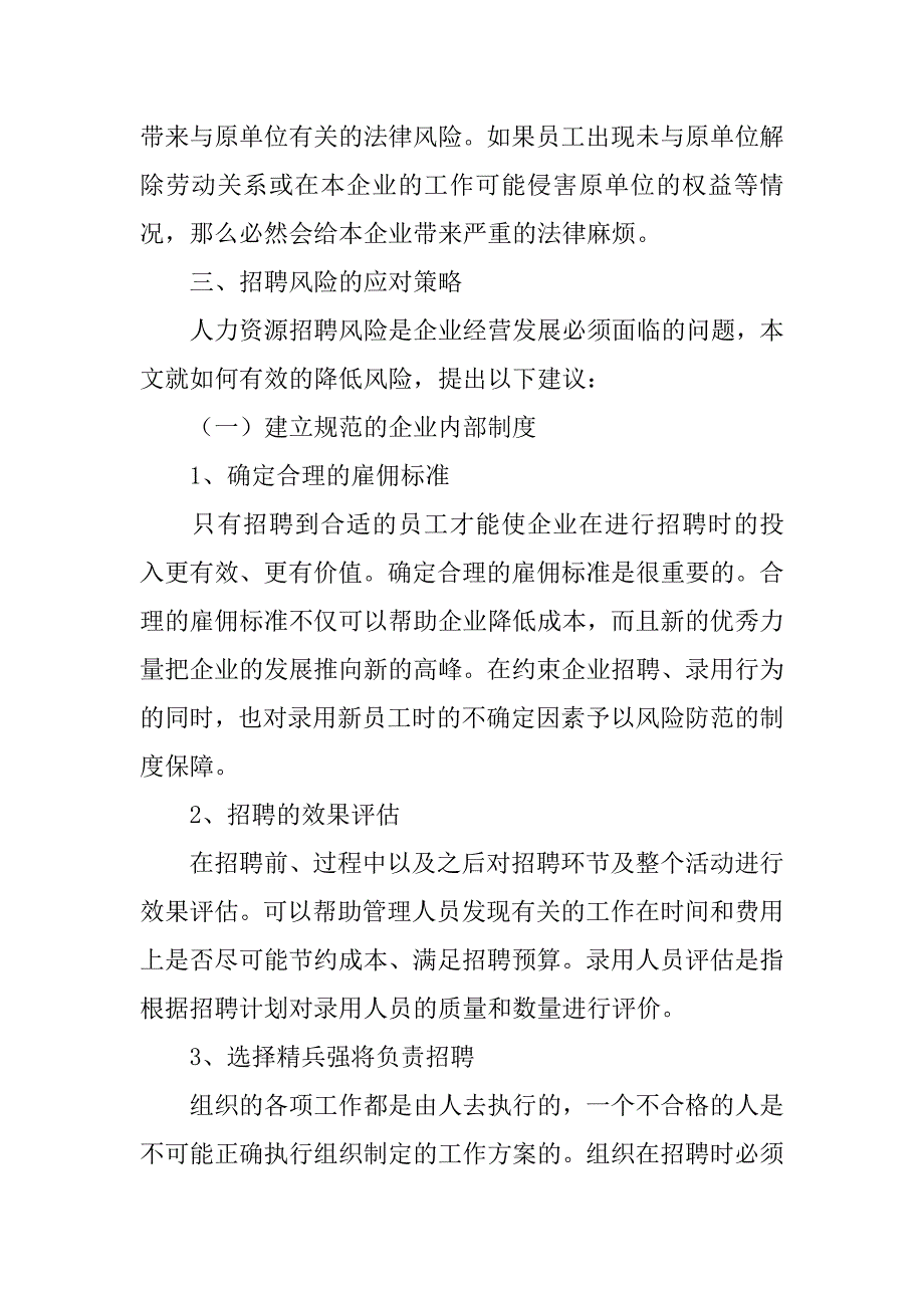 2024年人力资源管理招聘风险研究的论文_第3页