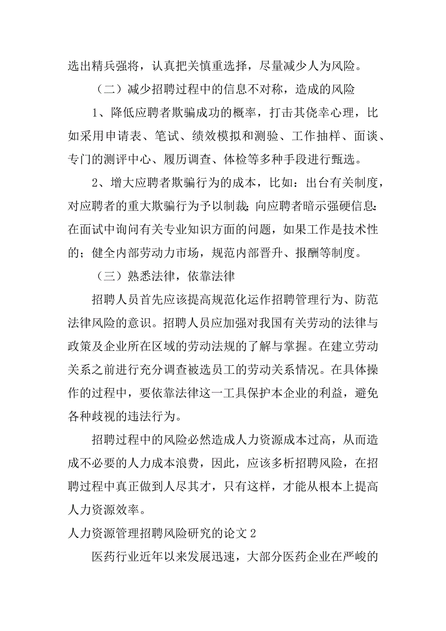 2024年人力资源管理招聘风险研究的论文_第4页