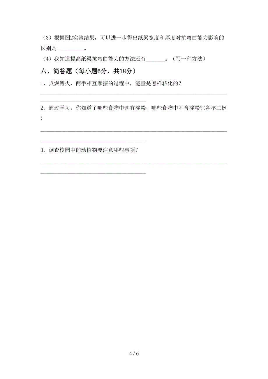 新人教版六年级科学上册期中考试题(可打印).doc_第4页