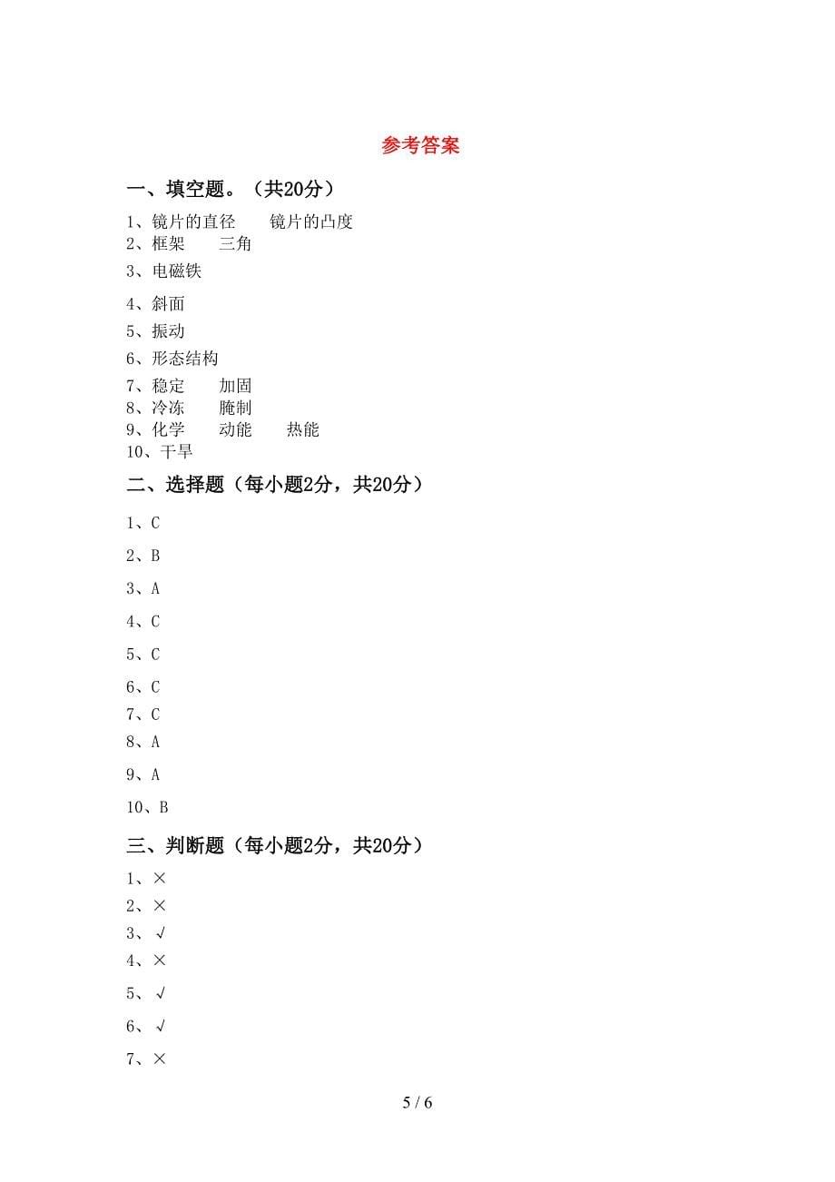 新人教版六年级科学上册期中考试题(可打印).doc_第5页