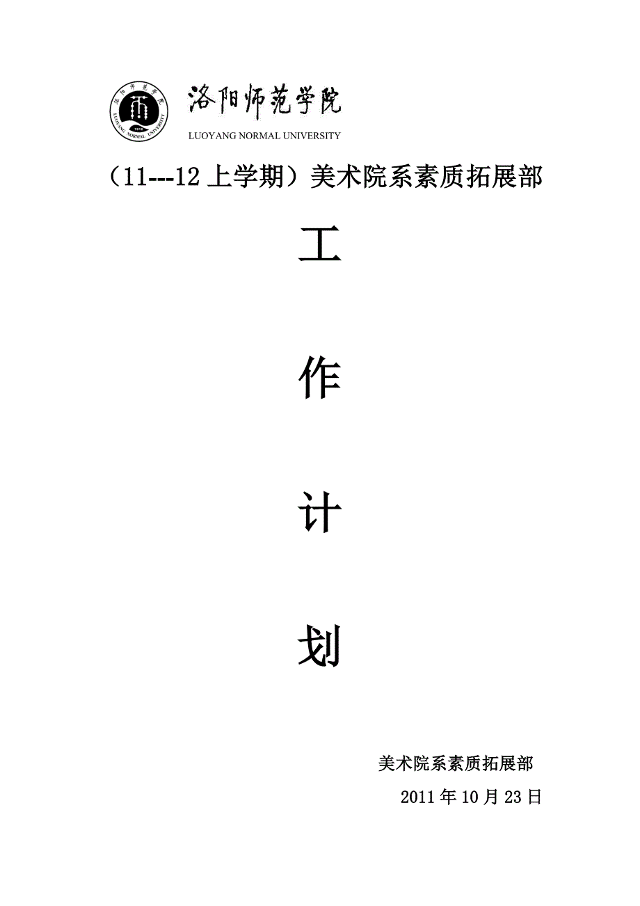 素质拓展部工作计划_第1页