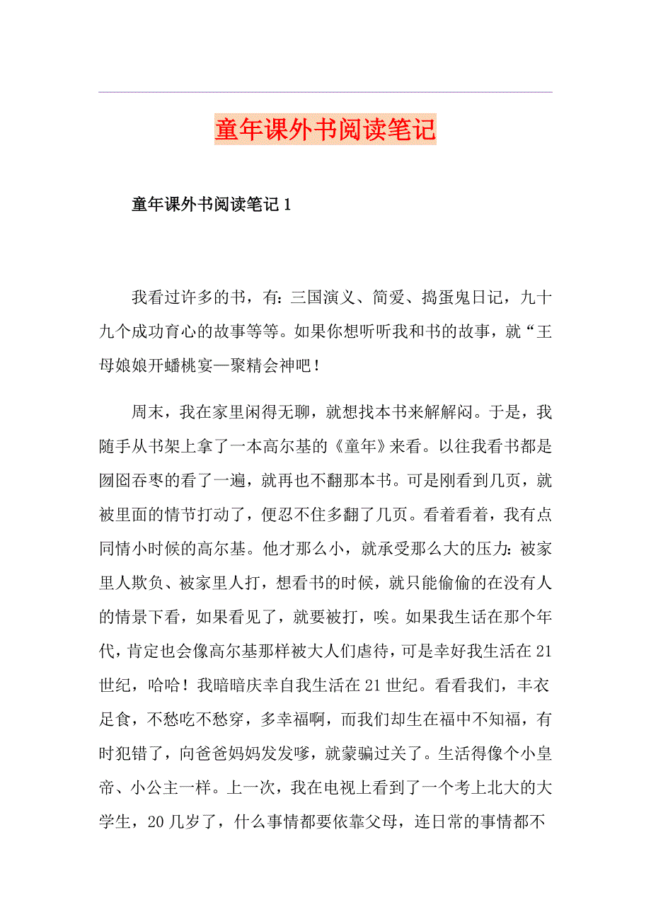 童年课外书阅读笔记_第1页