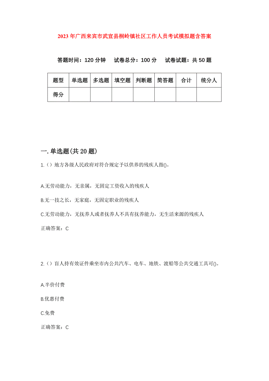 2023年广西来宾市武宣县桐岭镇社区工作人员考试模拟题含答案_第1页