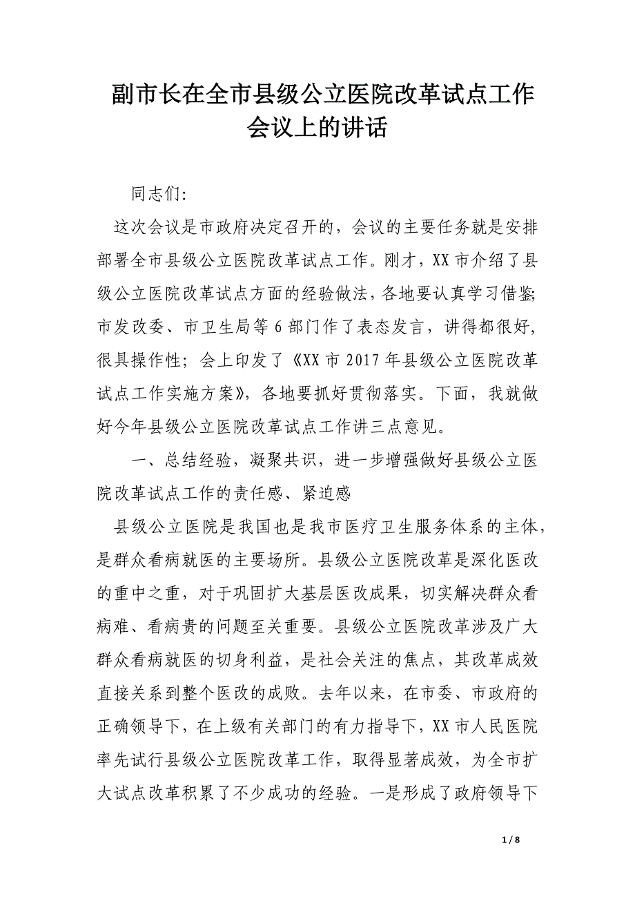 副市长在全市县级公立医院改革试点工作会议上的讲话.docx_第1页