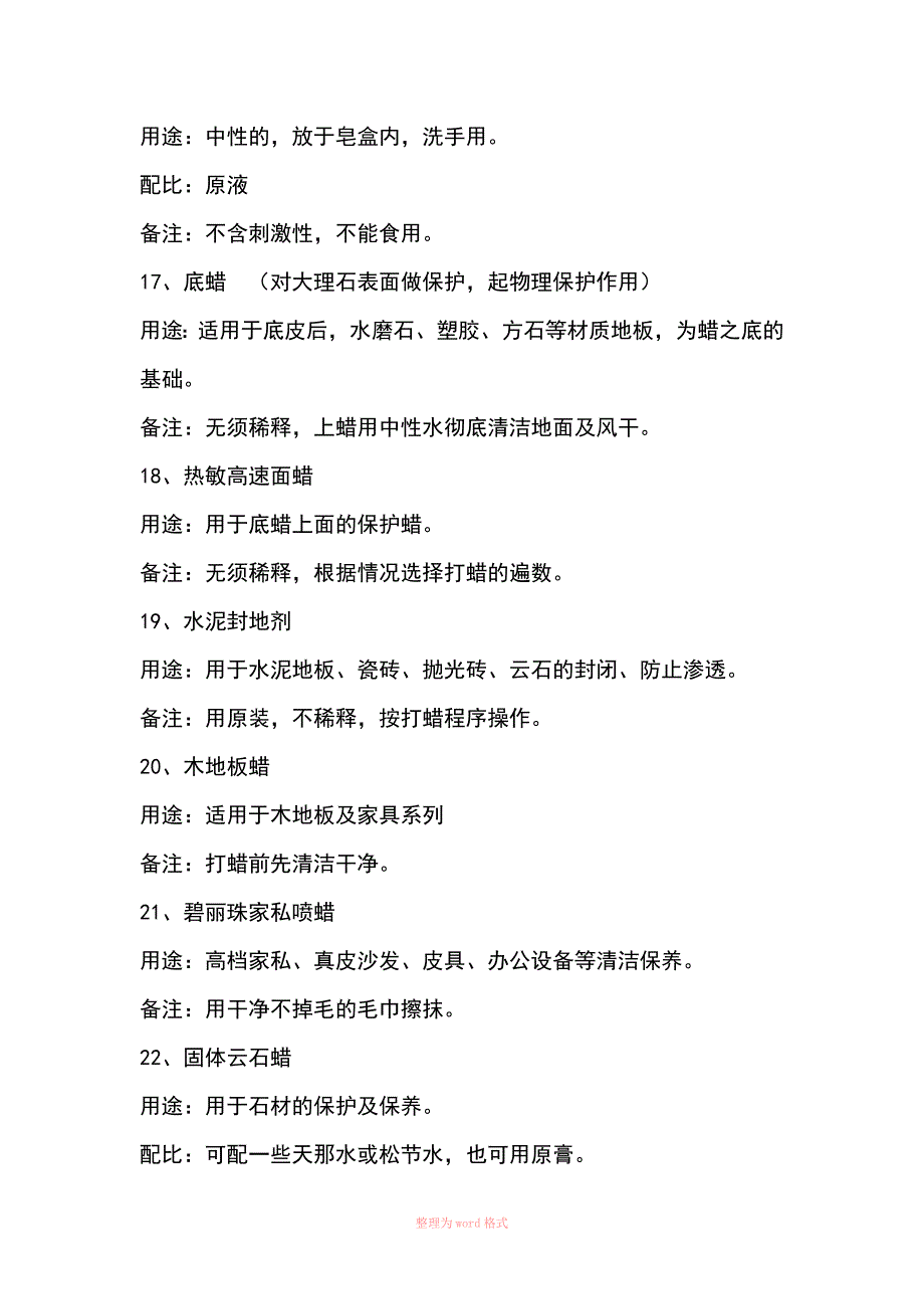 各种清洁剂的使用说明_第4页