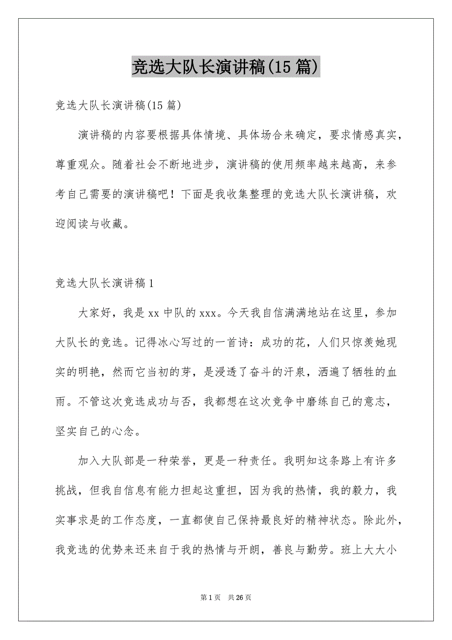 竞选大队长演讲稿(15篇)_第1页