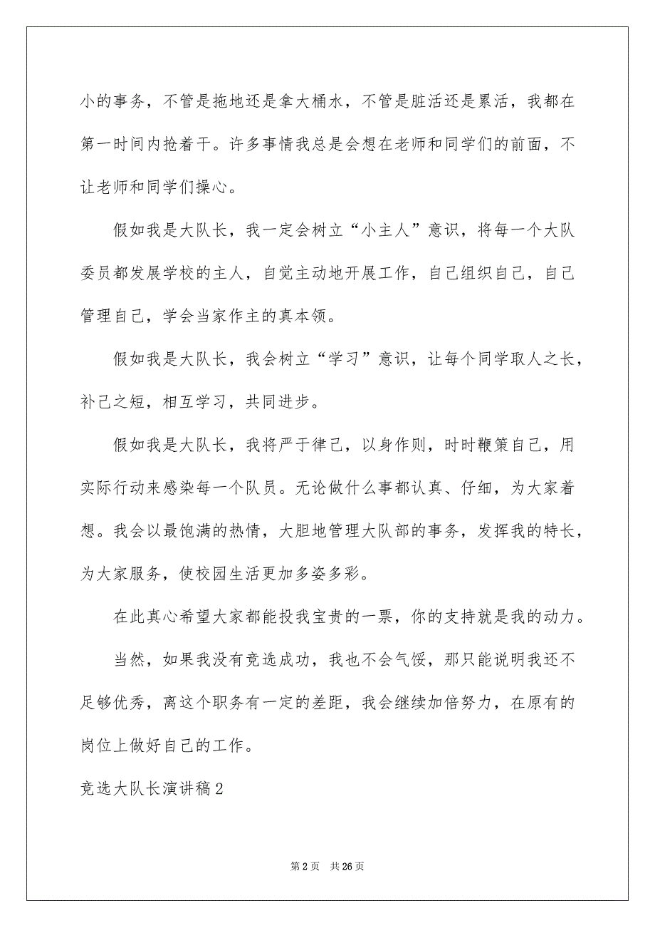 竞选大队长演讲稿(15篇)_第2页