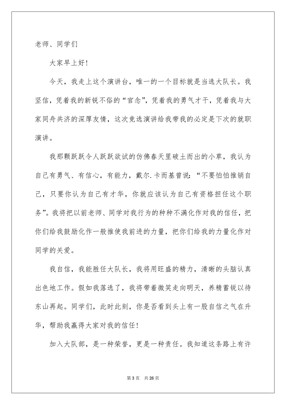 竞选大队长演讲稿(15篇)_第3页