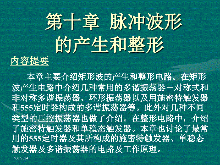 数字电子技术基础：第十章 脉冲波形的产生和整形_第1页