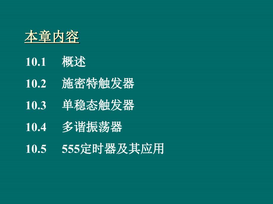 数字电子技术基础：第十章 脉冲波形的产生和整形_第2页