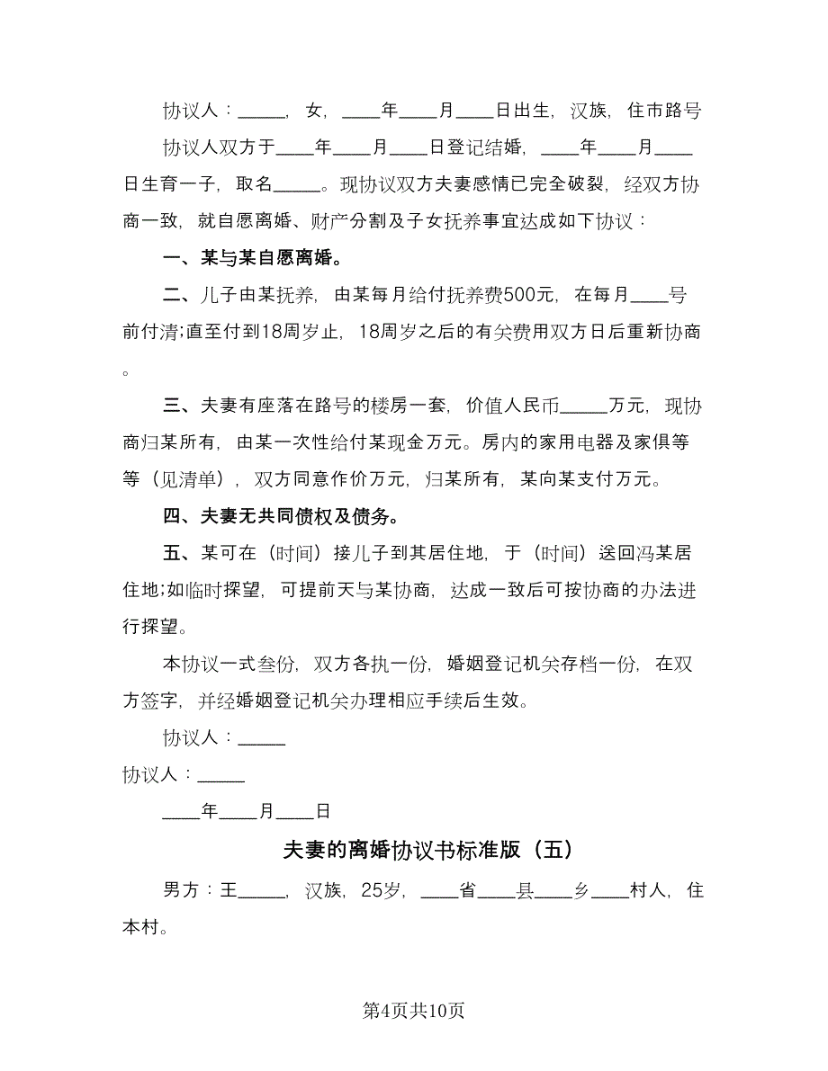 夫妻的离婚协议书标准版（八篇）_第4页