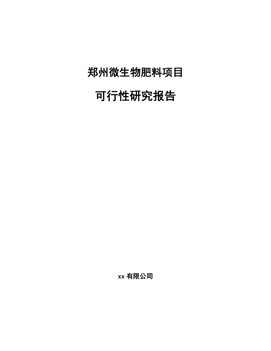 郑州微生物肥料项目可行性研究报告_第1页