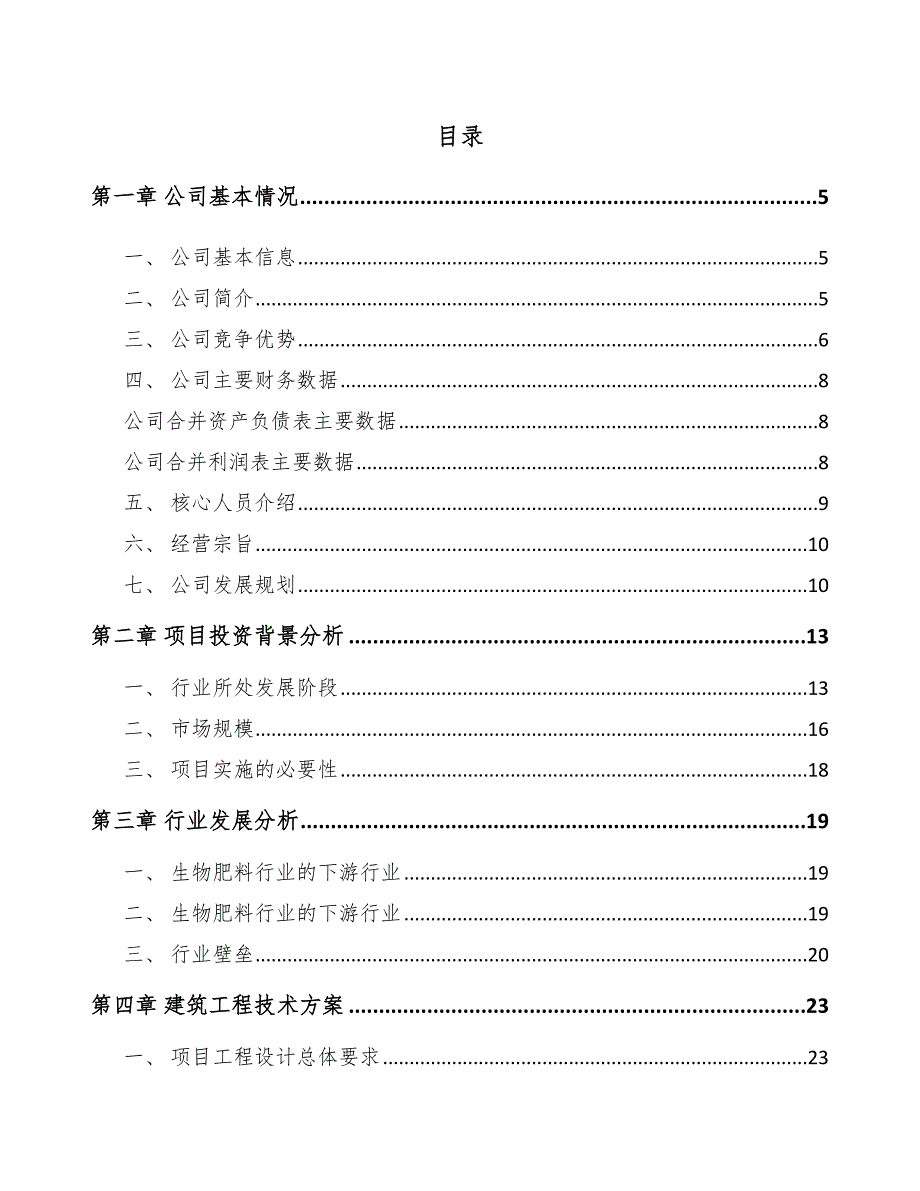 郑州微生物肥料项目可行性研究报告_第2页