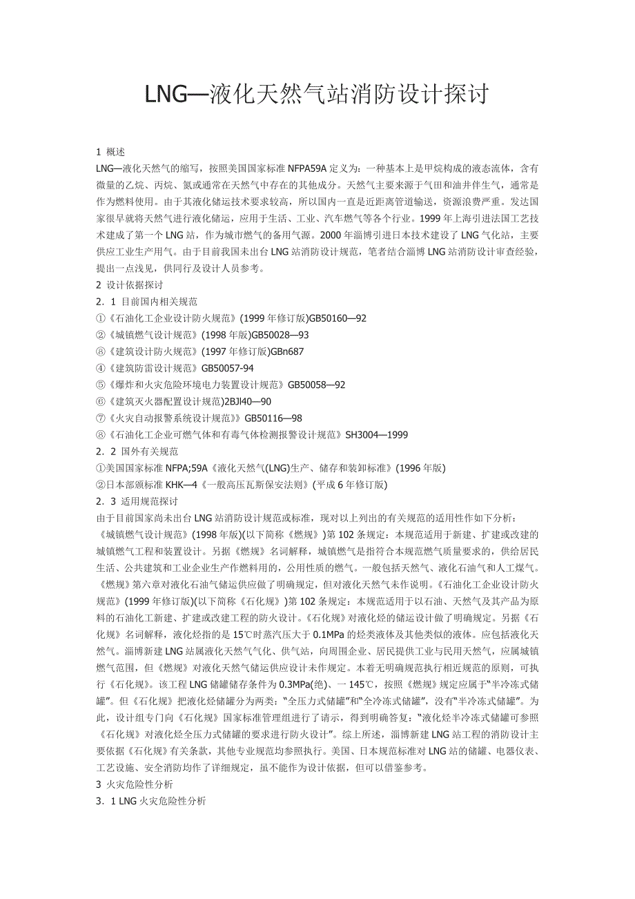 LNG—液化天然气站消防设计探讨.doc_第1页