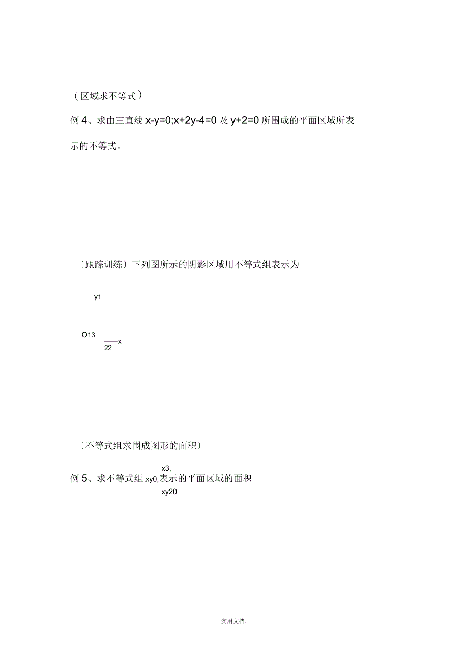 二元一次不等式组知识点讲解及习题_第3页